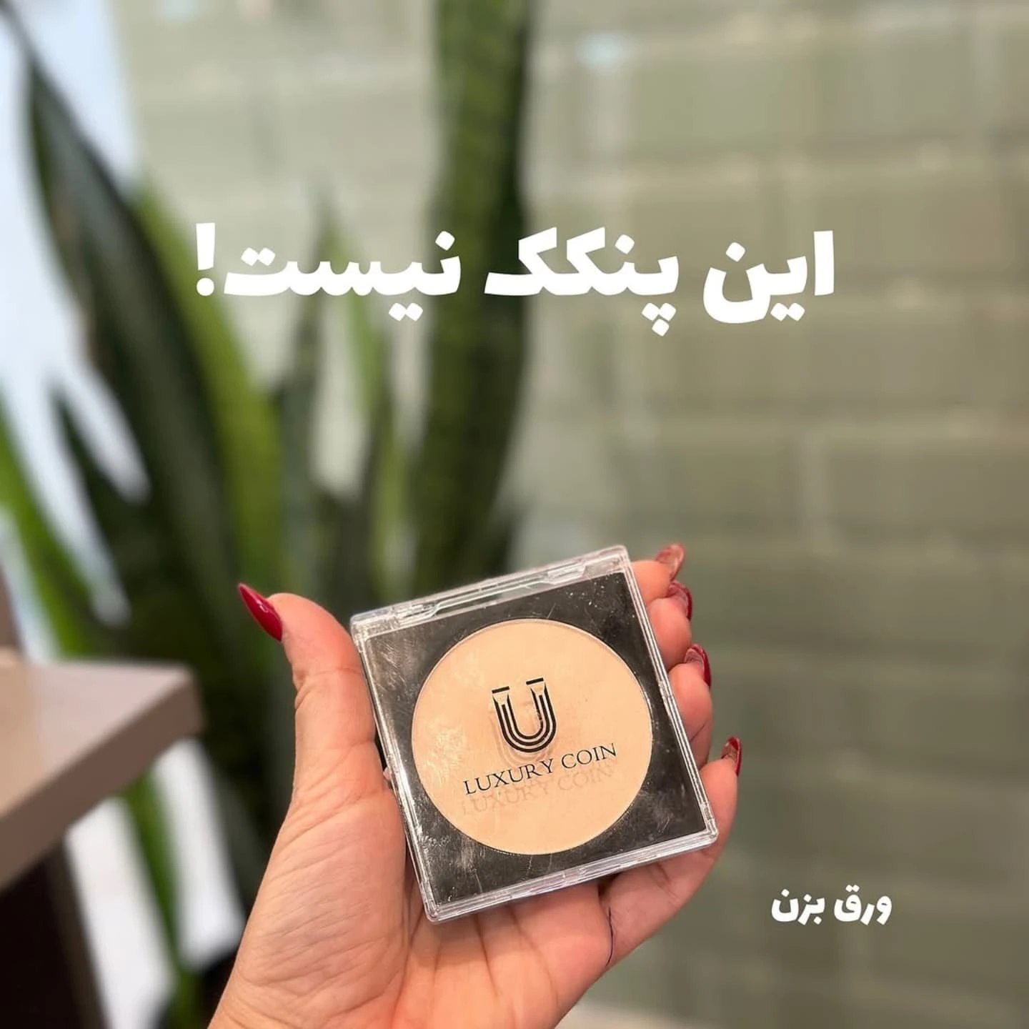 پنکک لاکچری کوین