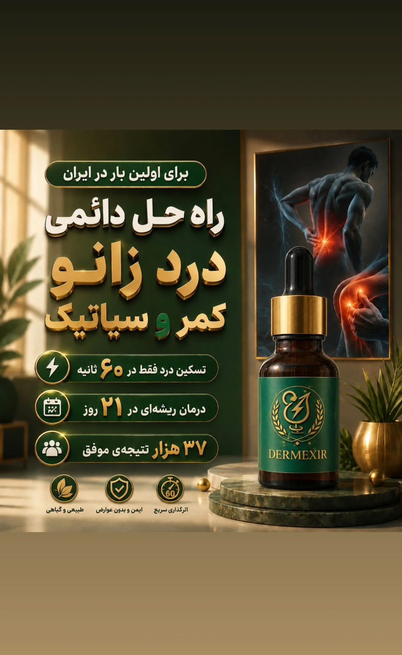 درمکسیر تسکین دهنده و بهبودی دردهای مفصلی کمرو وگردن و...