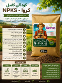 کودهای طبیعی و ارگانیک کروا (سبوسیب): N.P.K.S/محرک رشد/فروت ست/هیومیک اسید/تریکودرما/باسیلوس سوپتیلیس/کودکامل پلتsmart