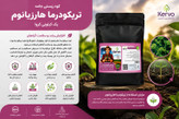 کودهای طبیعی و ارگانیک کروا (سبوسیب): N.P.K.S/محرک رشد/فروت ست/هیومیک اسید/تریکودرما/باسیلوس سوپتیلیس/کودکامل پلتsmart