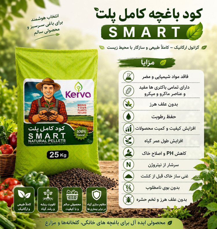 کودهای طبیعی و ارگانیک کروا (سبوسیب): N.P.K.S/محرک رشد/فروت ست/هیومیک اسید/تریکودرما/باسیلوس سوپتیلیس/کودکامل پلتsmart